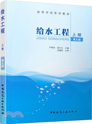 給水工程(第五版‧上冊)（簡體書）