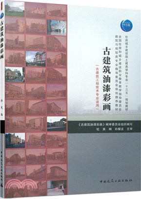 古建築油漆彩畫（簡體書）