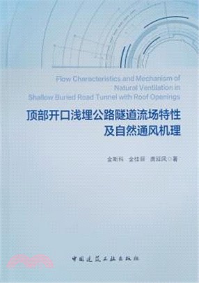 頂部開口淺埋公路隧道流場特性及自然通風機理（簡體書）