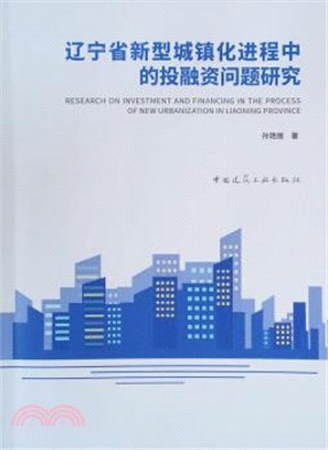 遼寧省新型城鎮化進程中的投融資問題研究（簡體書）