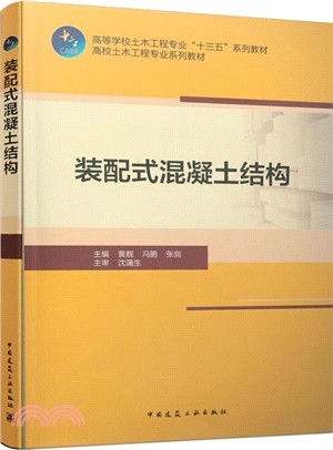 裝配式混凝土結構（簡體書）