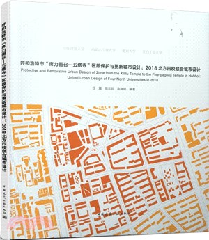 呼和浩特市“席力圖召‧五塔寺”區段保護與更新城市設計：2018北方四校聯合城市設計（簡體書）