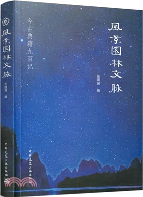 風景園林文脈（簡體書）