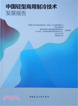 中國輕型商用製冷技術發展報告（簡體書）