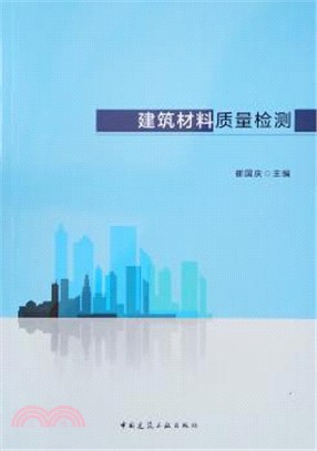 建築材料質量檢測（簡體書）