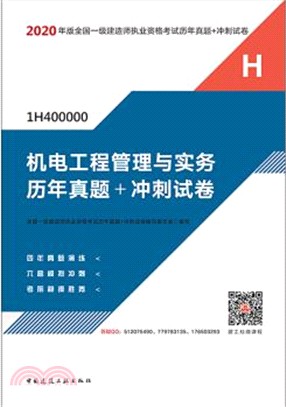 2020年版機電工程管理與實務歷年真題+衝刺試卷（簡體書）