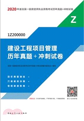 2020年版建設工程項目管理歷年真題+衝刺試卷（簡體書）