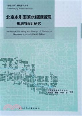 北京永引渠濱水綠道景觀規劃與設計研究（簡體書）