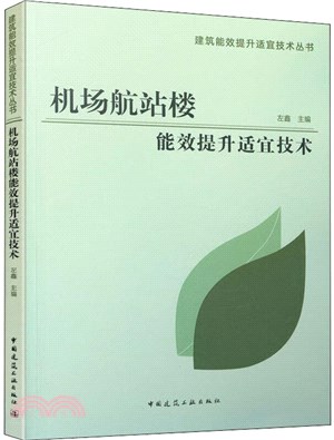 機場航站樓能效提升適宜技術（簡體書）