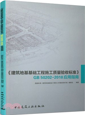《建築地基基礎工程施工質量驗收標準》GB 50202-2018應用指南（簡體書）
