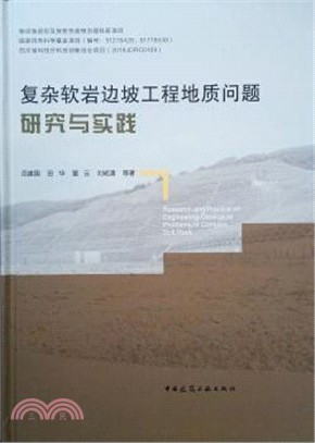 複雜軟岩邊坡工程地質問題研究與實踐（簡體書）