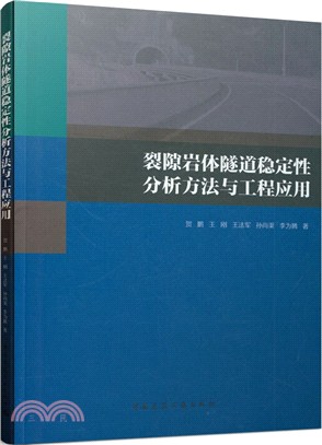 裂隙岩體結構穩定可靠性分析方法與工程應用（簡體書）