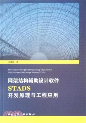 網架結構輔助設計軟件STADS開發原理與工程應用（簡體書）