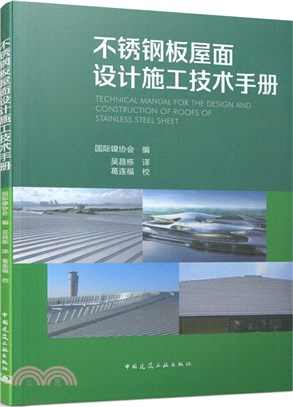 不銹鋼板屋面設計施工技術手冊（簡體書）