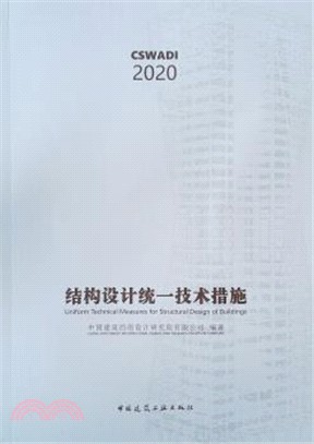 結構設計統一技術措施（簡體書）