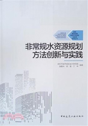 非常規水資源規劃方法創新與實踐（簡體書）