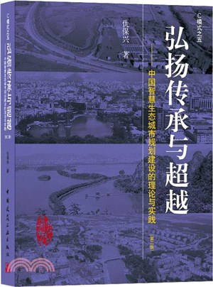 弘揚傳承與超越：中國智慧生態城市規劃建設的理論與實踐(第二版)（簡體書）