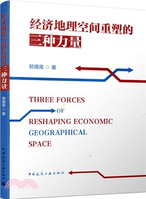經濟地理空間重塑的三種力量 Three Forces of Reshaping Economic Geographical Space（簡體書）