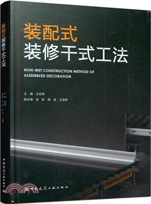 裝配式裝修幹式工法（簡體書）