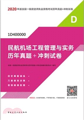 2020年版民航機場工程管理與實務歷年真題+衝刺試卷（簡體書）