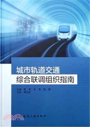 城市軌道交通綜合聯調組織指南（簡體書）