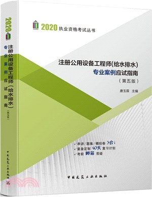 註冊公用設備工程師(給水排水)專業案例應試指南(第五版)（簡體書）