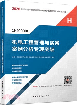 機電工程管理與實務案例分析專項突破（簡體書）