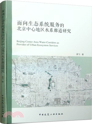 面向生態系統服務的北京中心地區水系廊道研究（簡體書）