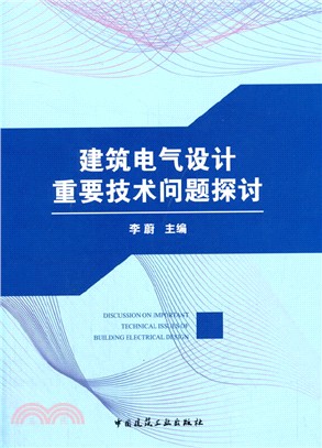 建築電氣設計重要技術問題探討（簡體書）