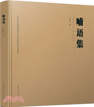 喃語集（簡體書）