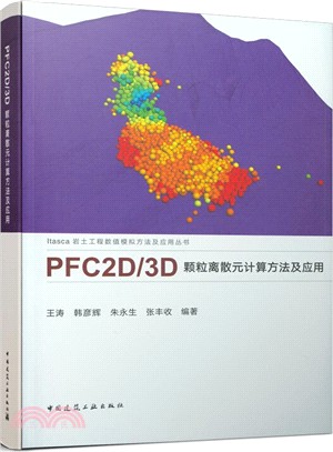 PFC2D/3D 顆粒離散元計算方法及應用（簡體書）