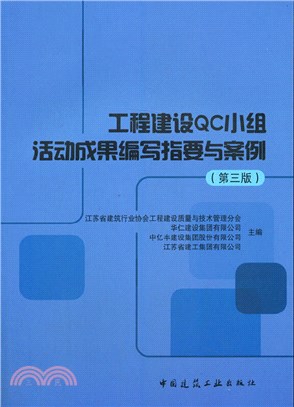 工程建設QC小組活動成果編寫指要與案例(第三版)（簡體書）