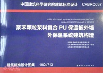 聚苯顆粒漿料複合PU保溫板外牆外保溫系統建築構造（簡體書）