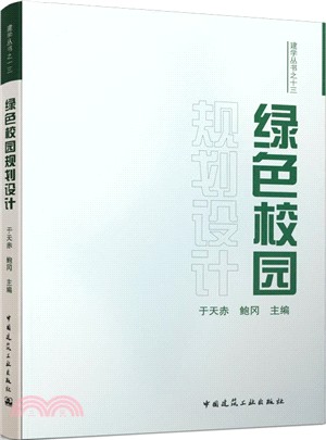 綠色校園規劃設計（簡體書）