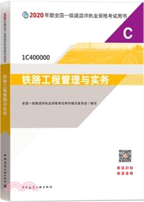 2020年版全國一級建造師執業資格考試用書：鐵路工程管理與實務（簡體書）