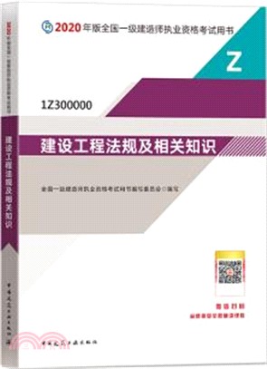 2020年版全國一級建造師執業資格考試用書：建設工程法規及相關知識（簡體書）