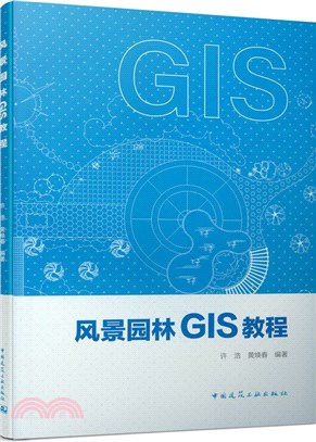 風景園林GIS教程（簡體書）