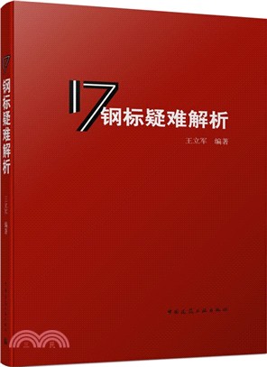 17鋼標疑難解析（簡體書）