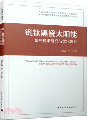 釩鈦黑瓷太陽能集熱技術研究與優化設計（簡體書）