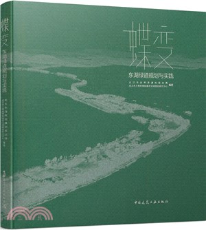 蝶變 東湖綠道規劃與實踐（簡體書）