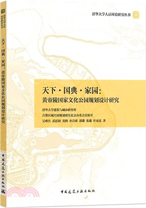 天下‧國典‧家園：黃帝陵國家文化公園規劃設計研究（簡體書）