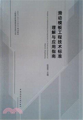 滑動模板工程技術標準理解與應用指南（簡體書）