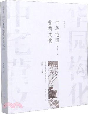 中華宅園營構文化（簡體書）