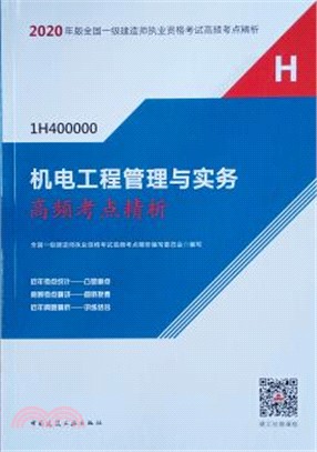 2020年版機電工程管理與實務高頻考點精析（簡體書）