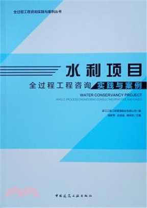 水利項目全過程工程諮詢實踐與案例（簡體書）