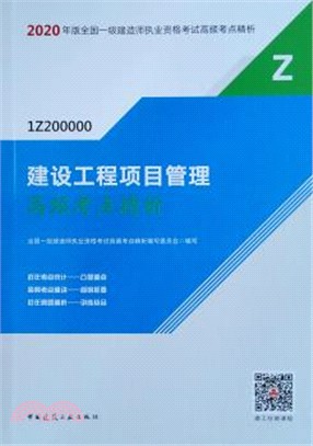 2020年版全國一級建造師執業資格考試高頻考點精析：建設工程項目管理高頻考點精析（簡體書）