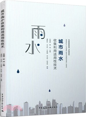 城市雨水收集利用適用性技術（簡體書）