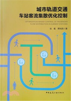 城市軌道交通車站客流集散優化控制（簡體書）