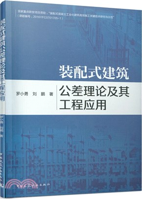 裝配式建築公差理論及其工程應用（簡體書）