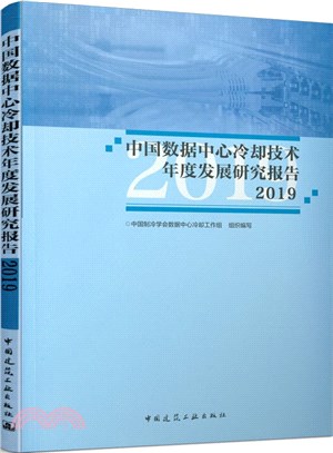 中國數據中心冷卻技術年度發展研究報告2019（簡體書）